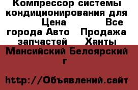 Компрессор системы кондиционирования для Opel h › Цена ­ 4 000 - Все города Авто » Продажа запчастей   . Ханты-Мансийский,Белоярский г.